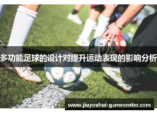 多功能足球的设计对提升运动表现的影响分析