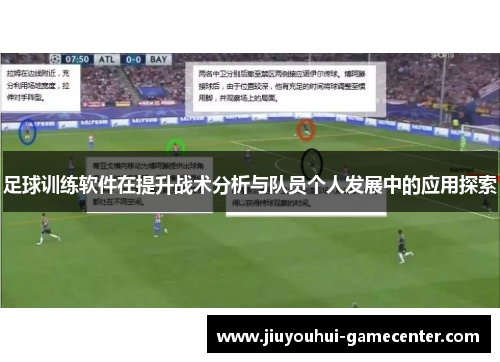 足球训练软件在提升战术分析与队员个人发展中的应用探索