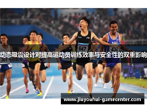 动态吸震设计对提高运动员训练效率与安全性的双重影响