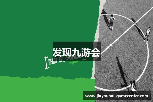 发现九游会
